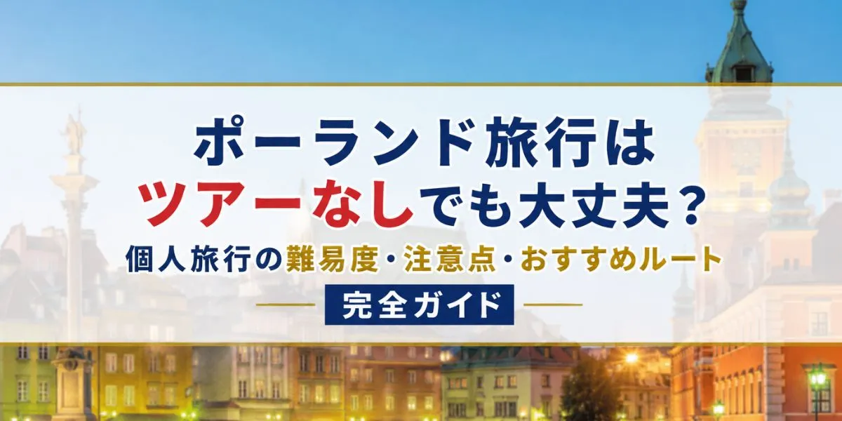 ポーランド旅行はツアーなしでも大丈夫？個人旅行の難易度・注意点・おすすめルート完全ガイド