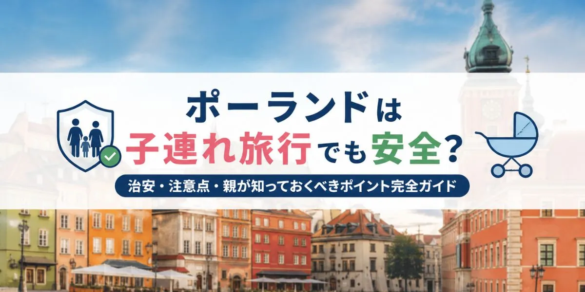ポーランドは子連れ旅行でも安全？治安・注意点・親が知っておくべきポイント完全ガイド