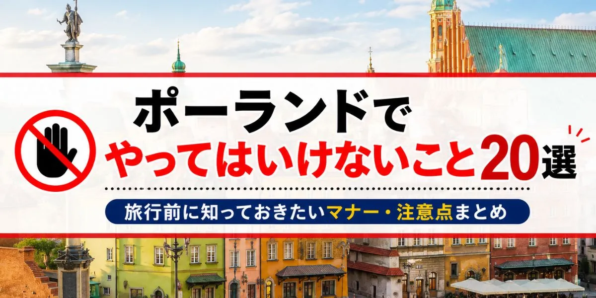 【2026年版】ポーランドでやってはいけないこと20選｜旅行前に知っておきたいマナー・注意点まとめ