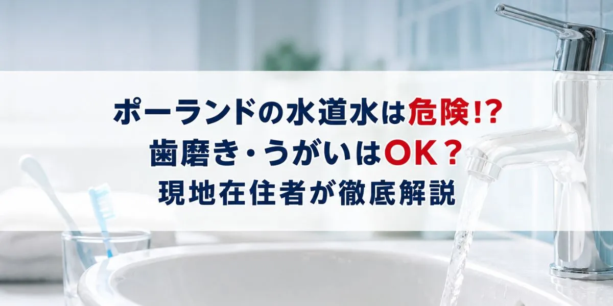 ポーランドの水道水は危険！？歯磨き・うがいはOK？現地在住者が徹底解説