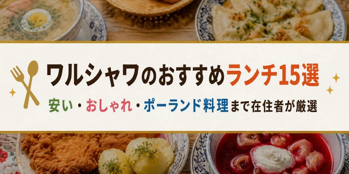 【2026年版】ワルシャワのおすすめランチ15選｜安い・おしゃれ・ポーランド料理まで在住者が厳選