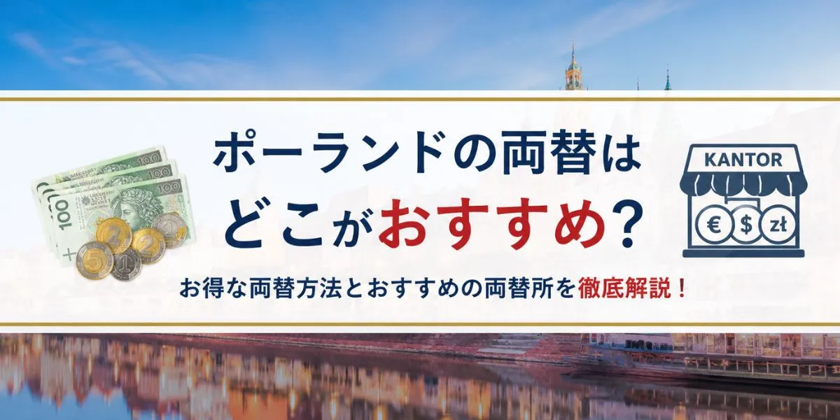 【2026年最新版】ポーランドの両替はどこがおすすめ？在住者が現地カントル・ATM・Wiseを徹底解説